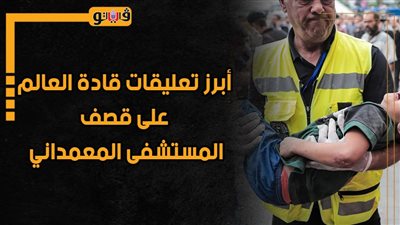 أبرز تعليقات قادة العالم على قصف المستشفى المعمداني (إنفوجراف)