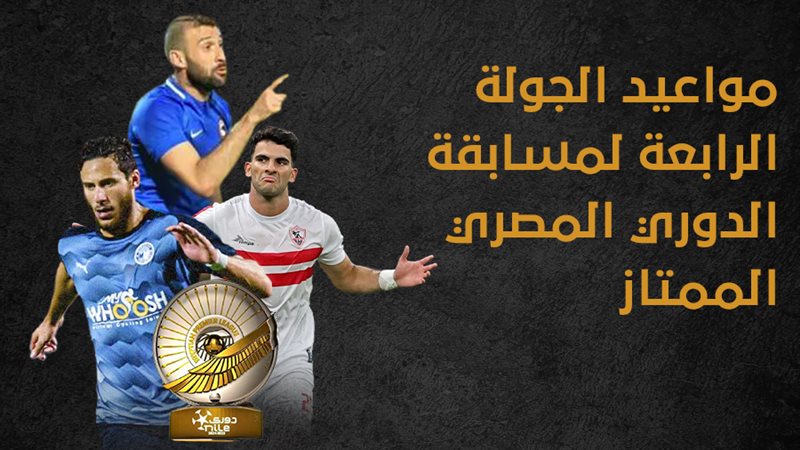 مواعيد الجولة الرابعة