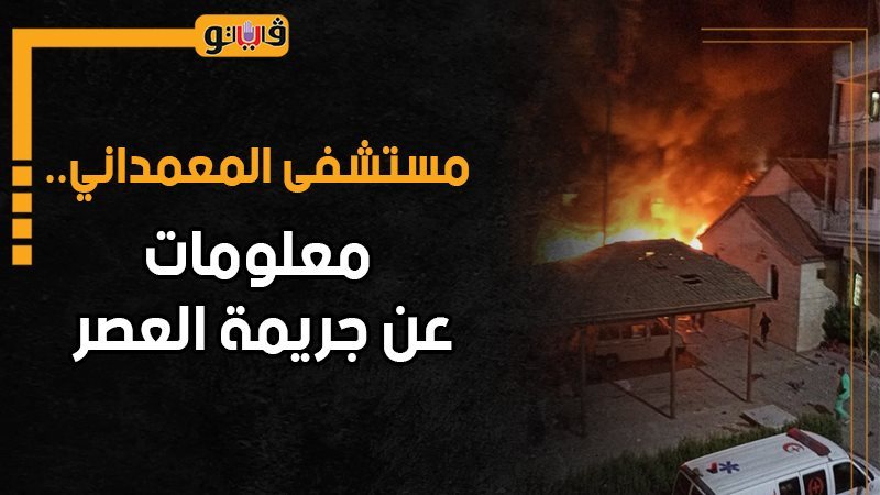 مستشفى المعمداني،