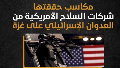 مكاسب حققتها شركات السلاح الأمريكية من العدوان الإسرائيلي على غزة (إنفوجراف) 