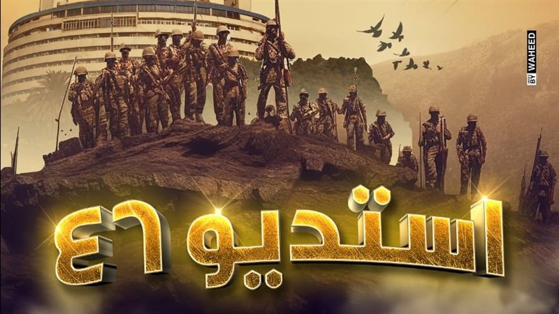 عرض استوديو 46، فيتو