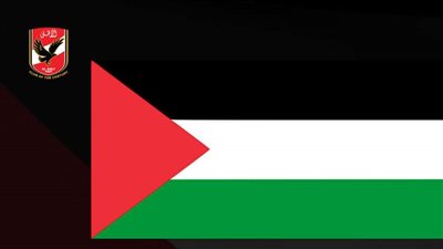 الأهلي يدعم فلسطين في مباراة سيمبا بدوري السوبر الأفريقي