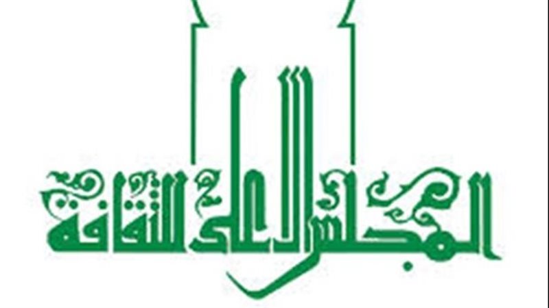 المجلس الأعلى للثقافة،فيتو