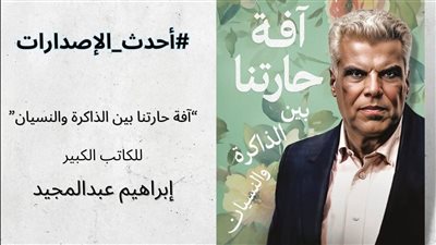 صدور آفة حارتنا بين الذاكرة والنسيان، لـ إبراهيم عبد المجيد والمقاومة الفلسطينية حاضرة