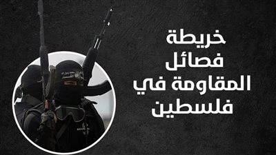 خريطة فصائل المقاومة في فلسطين (انفوجراف)