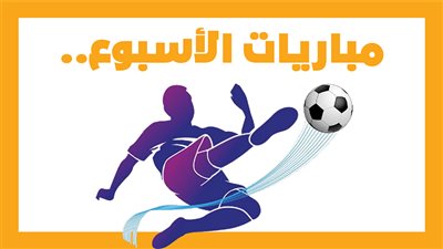 مباريات الأسبوع، الأهلي مع سيمبا.. ليفربول ضد تولوز.. الزمالك أمام إنبي (إنفوجراف)