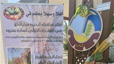 محافظة البحيرة تشارك في المهرجان الدولي السابع للتمور المصرية