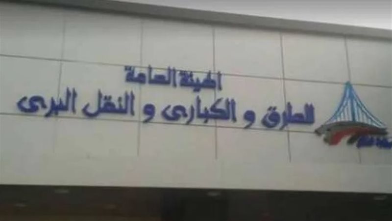 الهيئة العامة للطرق