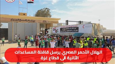 الهلال الأحمر المصري يسلم ثاني دفعة مساعدات إغاثية لنظيره الفلسطيني 