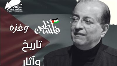 فلسطين وغزة تاريخ وآثار، ندوة في ساقية الصاوي للكاتب بسام الشماع