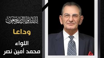 اليوم، تشييع جنازة اللواء محمد أمين مستشار رئيس الجمهورية للشئون المالية