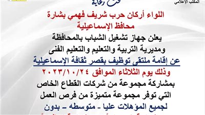 الثلاثاء المقبل، تنظيم ملتقى للتوظيف بقصر ثقافة الإسماعيلية 