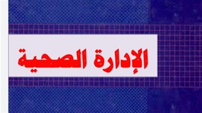 إعفاء مديرة الإدارة الصحية بقليوب من مهام عملها