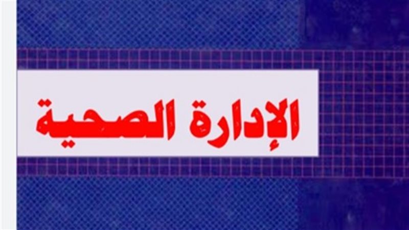 الإدارة الصحية بقليوب،