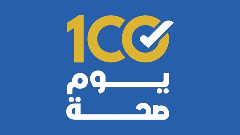 100 يوم صحة، فيتو