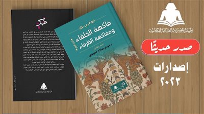 فاكهة الخلفاء ومفاكهة الظرفاء، أحدث إصدارات هيئة الكتاب 
