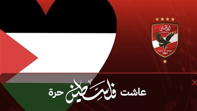 الأهلي يعلن عن توفير 6 سيارات للتبرع بالدم لدعم الأشقاء الفلسطينيين في مباراة سيمبا غدًا