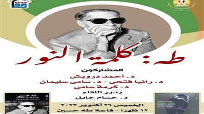 طه حسين كلمة النور، القومي للترجمة يحيي ذكرى عميد الأدب العربي 