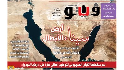 فيتو تكشف في عددها الجديد، سر مخطط الكيان الصهيوني لتوطين أهالي غزة في سيناء