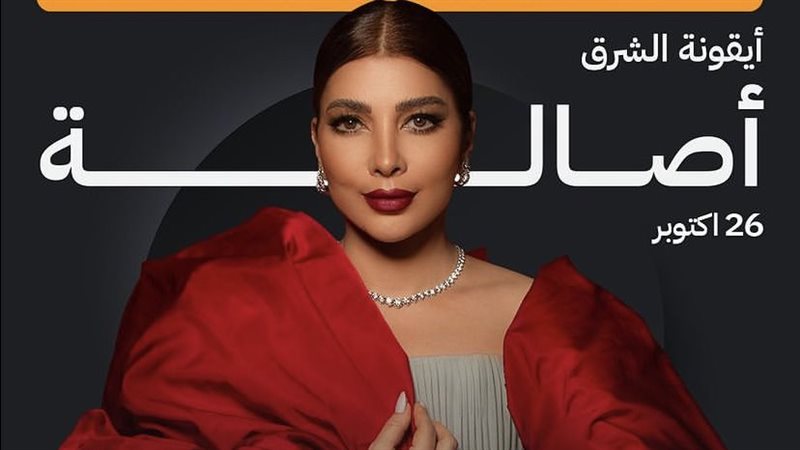 بوستر حفل أصالة،