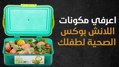 اعرفي مكونات اللانش بوكس الصحية لطفلك (إنفوجراف)