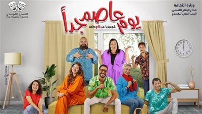 افتتاح عرض يوم عاصم جدا على مسرح السلام الخميس المقبل 