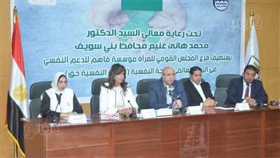 محافظ بني سويف يشهد ندوة توعوية احتفالًا باليوم العالمي للصحة النفسية