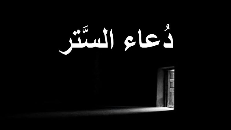 أدعية الستر من الفضيحة