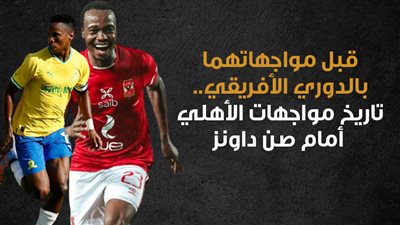 قبل مواجهاتهما بالدوري الأفريقي.. تاريخ مواجهات الأهلي أمام صن داونز (انفوجراف)