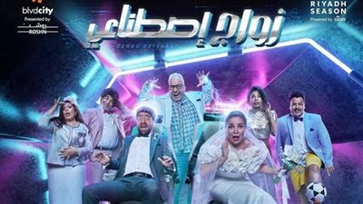 طوفان الأقصى، بعد اعتذار محمد سلام عنها بسبب أحداث غزة، معلومات عن مسرحية زواج اصطناعي