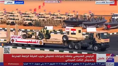 السيسي يشاهد استعراضا لأسلحة ومعدات الجيش الثالث التي شاركت في حرب أكتوبر 73