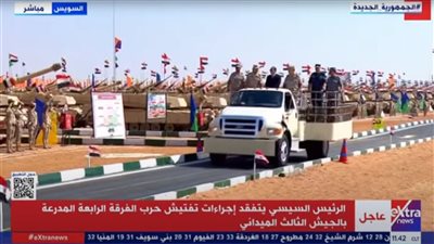 السيسي يتفقد اصطفاف تفتيش حرب الفرقة الرابعة المدرعة بالجيش الثالث 