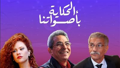 الحكاية بأصواتنا، محمود سعد يحاور سيد رجب ولينا شاماميان 