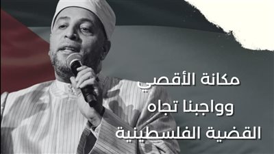 مكانة الأقصى وواجبنا تجاه القضية الفلسطينية، ندوة بساقية الصاوي للدكتور رمضان عبد الرازق 