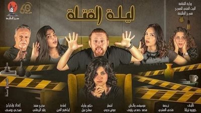 مسرح الطليعة يقدم آخر ليالي عرض ليلة القتلة غدا