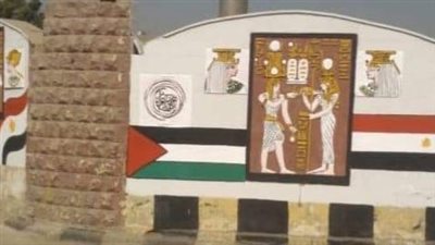 الجيزة تزين أسوار أبو النمرس بأعلام مصر وفلسطين (صور)