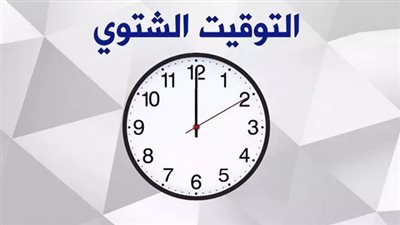 هتأخر ساعتك 60 دقيقة، بدء تطبيق التوقيت الشتوي الجمعة المقبل