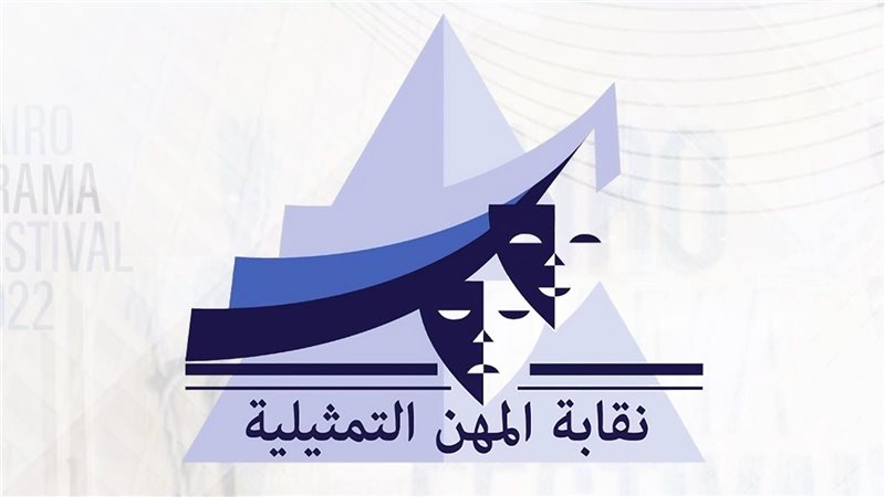 نقابة المهن التمثيلية،