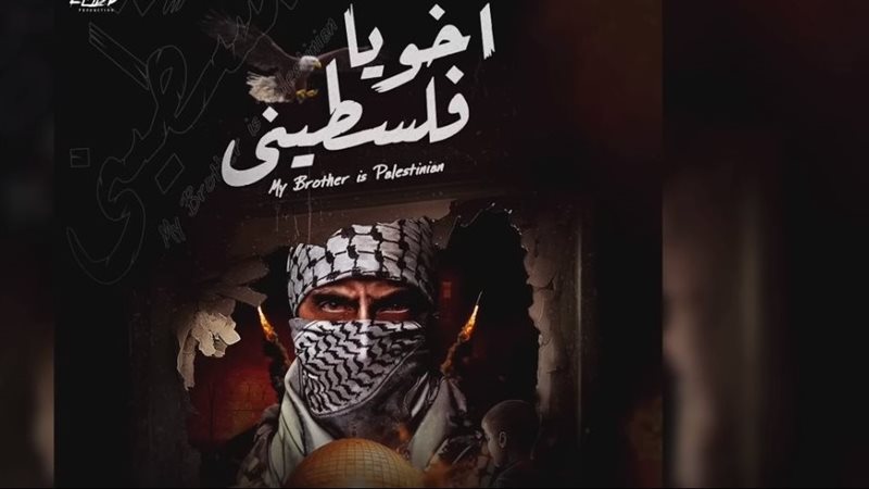 أخويا فلسطيني،فيتو