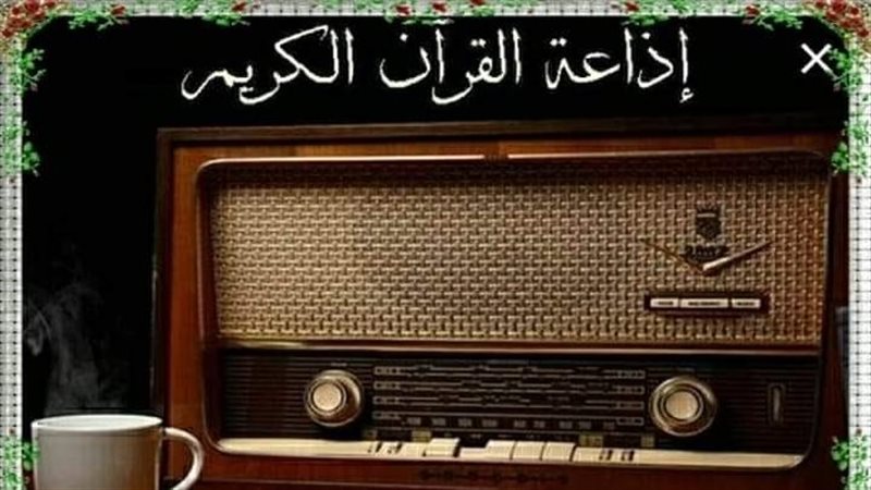 إذاعة القرآن الكريم،