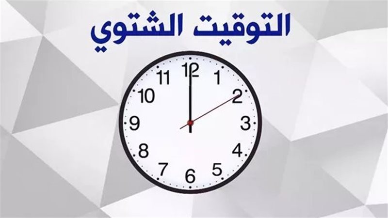 بدء تطبيق التوقيت