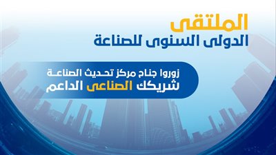 تحديث الصناعة يشارك في الملتقى والمعرض الدولي الثاني للصناعة غدا