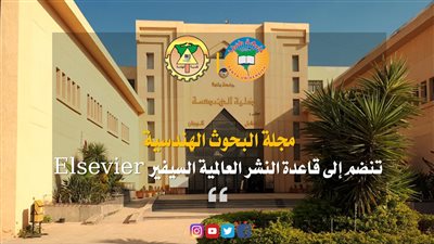 جامعة طنطا: مجلة البحوث الهندسية تنضم إلى قاعدة النشر العالمية السيفير Elsevier