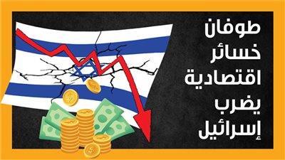  الاقتصاد الإسرائيلي يتعرض لضربة مدمرة بسبب الحرب على غزة