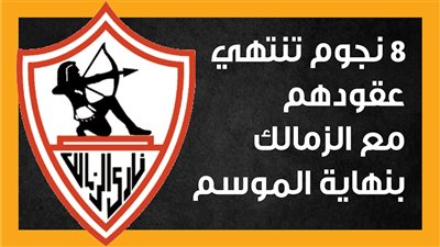 8 نجوم تنتهي عقودهم مع الزمالك بنهاية الموسم (إنفوجراف)