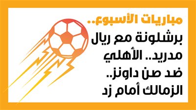 مباريات الأسبوع، برشلونة مع ريال مدريد.. الأهلي ضد صن داونز.. الزمالك أمام زد (إنفوجراف)