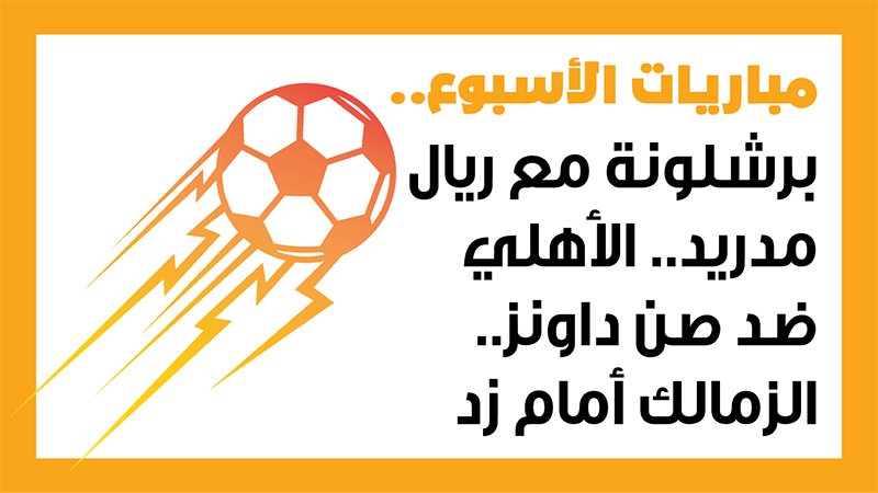 الأهلي وصن داونز،