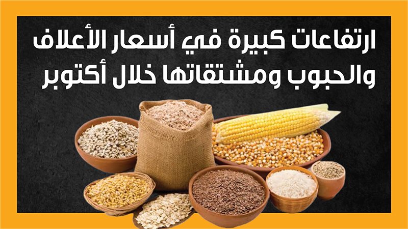 أسعار الأعلاف خلال