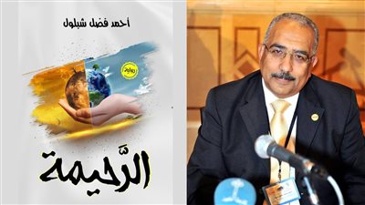 الرحيمة، رواية جديدة للكاتب أحمد فضل شبلول 