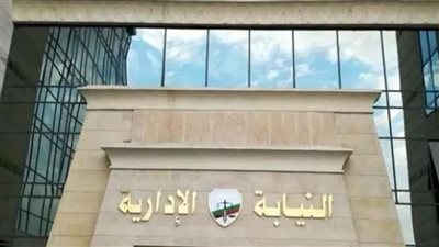 النيابة الإدارية تعلن عن مسابقة للتعيين في وظيفة معاون نيابة 